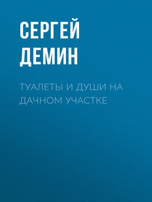 cover image of Туалеты и души на дачном участке